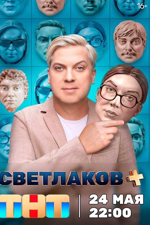 RU - Светлаков + (2024) 4