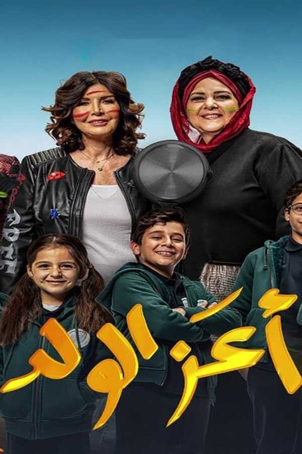 أعز الولد (2021) 0