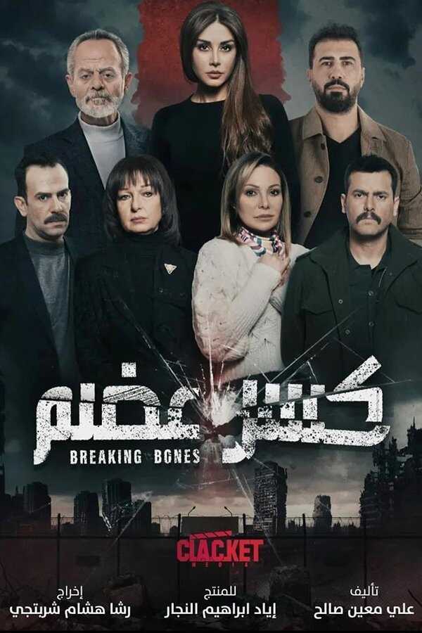 AR - مسلسل كسر عضم ج2: السراديب 5