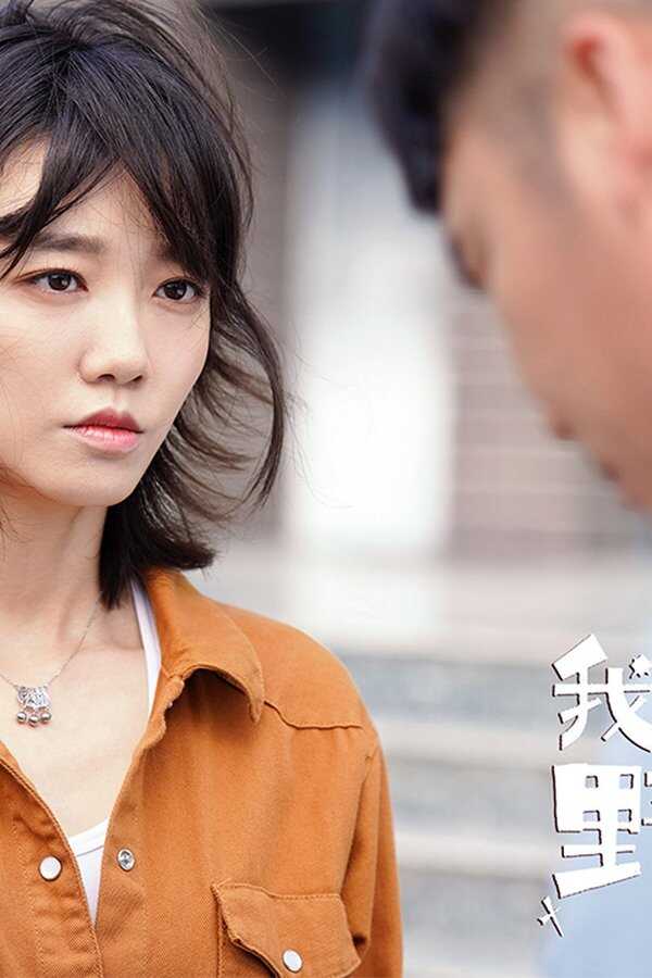 我的野蛮女掌门 (2021) 0