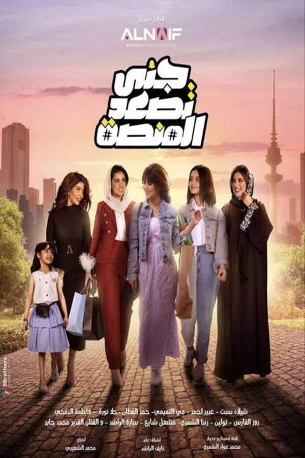 AR - مسلسل جنى تصعد المنصة 4