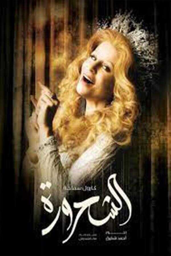 AR - مسلسل الشحرورة 4