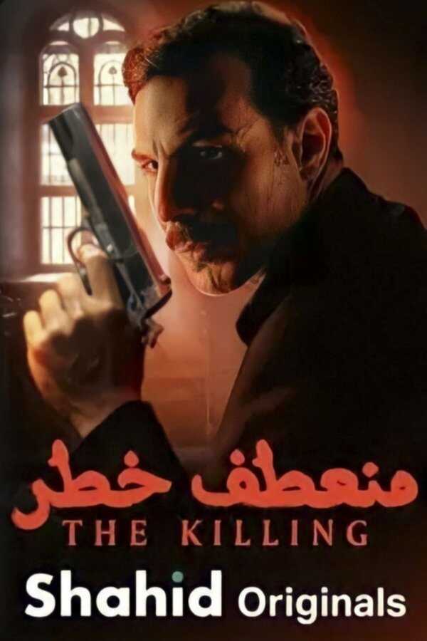 AR - مسلسل منعطف خطر 4