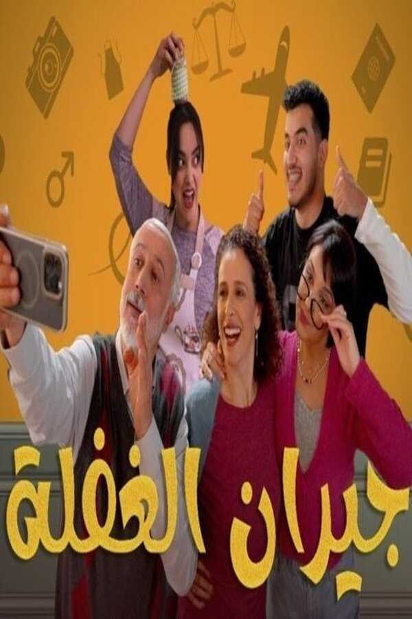 AR - مسلسل جيران الغفلة 5