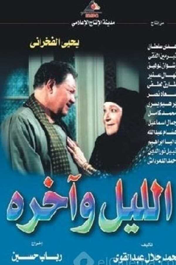 AR - مسلسل الليل وآخره 5