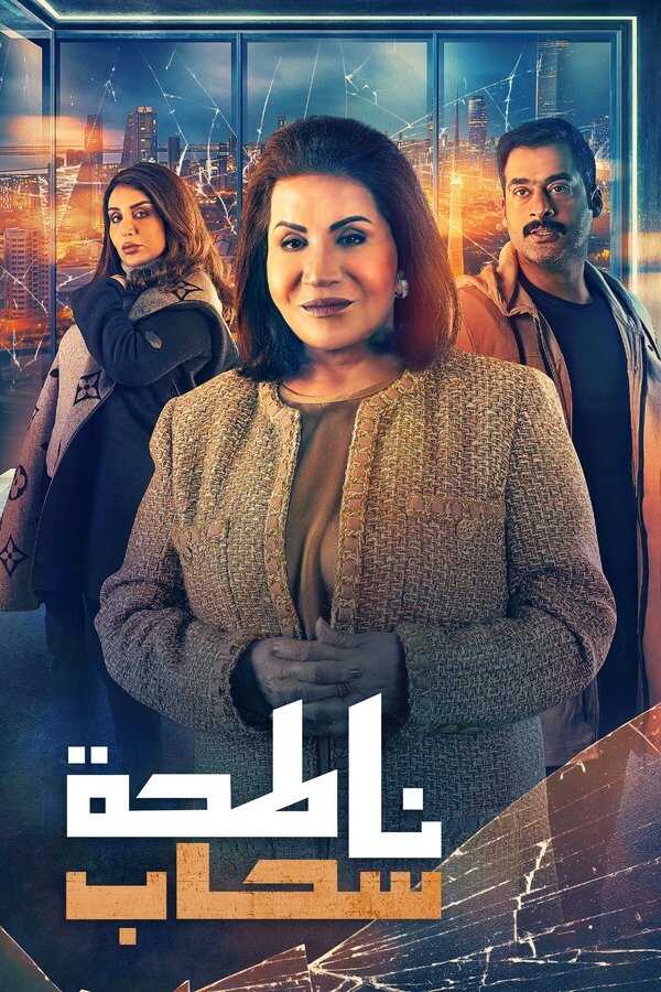 AR - مسلسل ناطحة سحاب 4