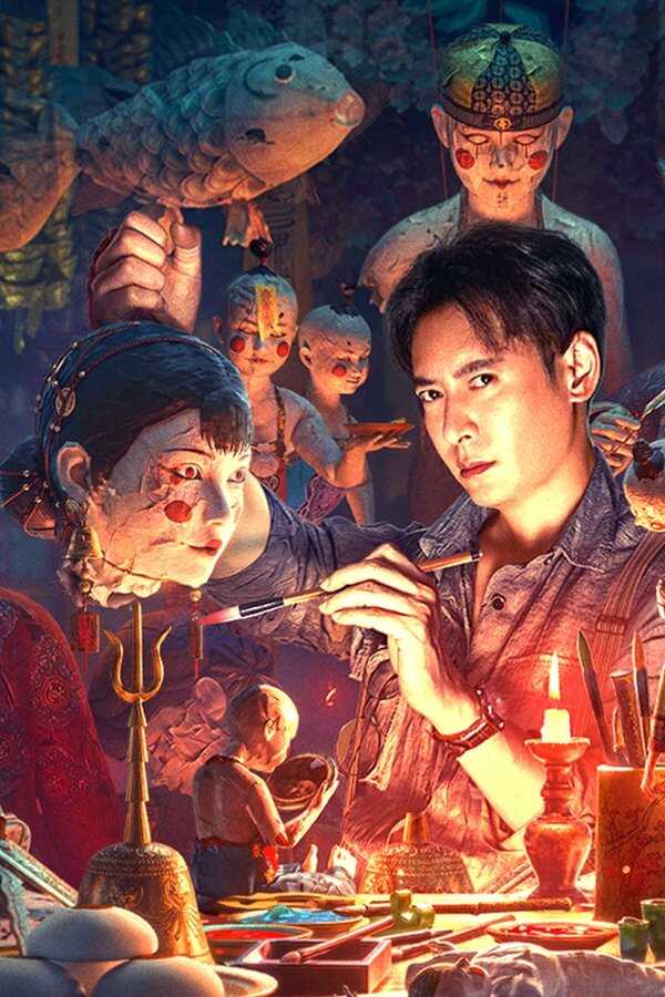 纸人回魂 (2023) 0