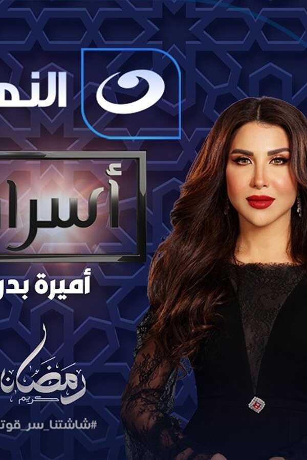AR - برنامج أسرار 5