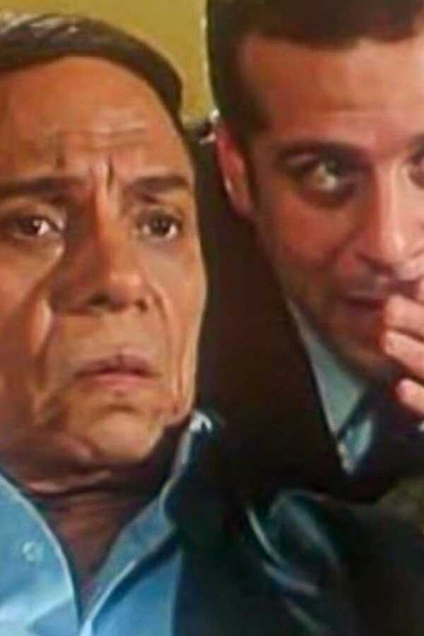 عريس من جهة أمنية (2004) 0