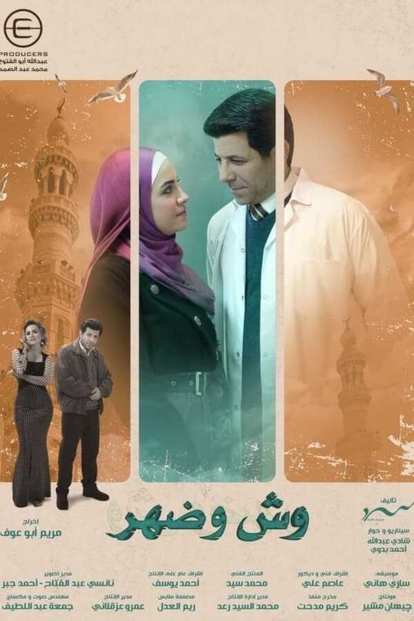 AR - مسلسل وش وضهر 4