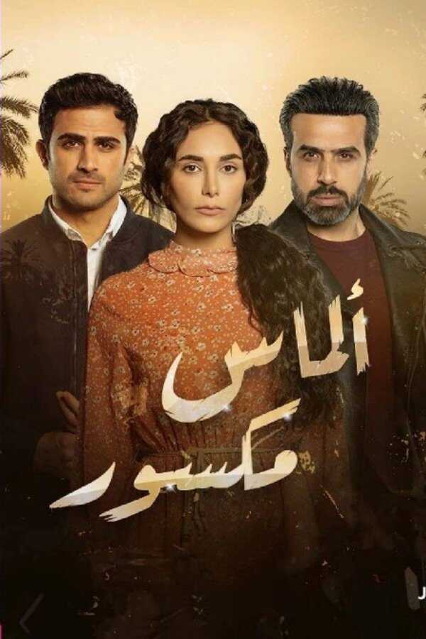 AR - مسلسل ألماس مكسور 4