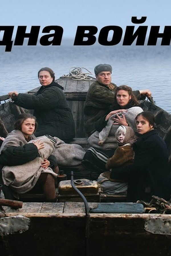 Одна война (2009) 0