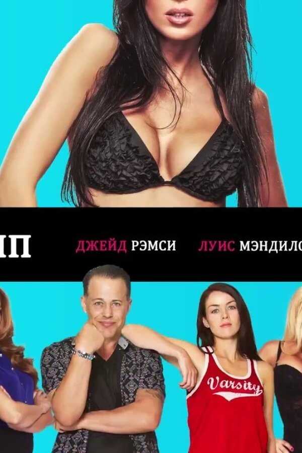 Seksualny odlot (2017) 0