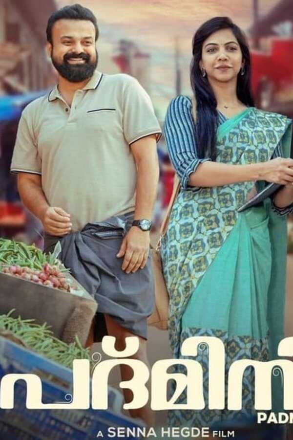 പത്മിനി (2023) 0
