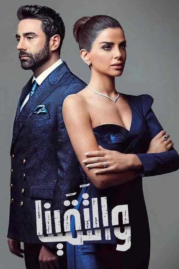 AR - مسلسل والتقينا 4