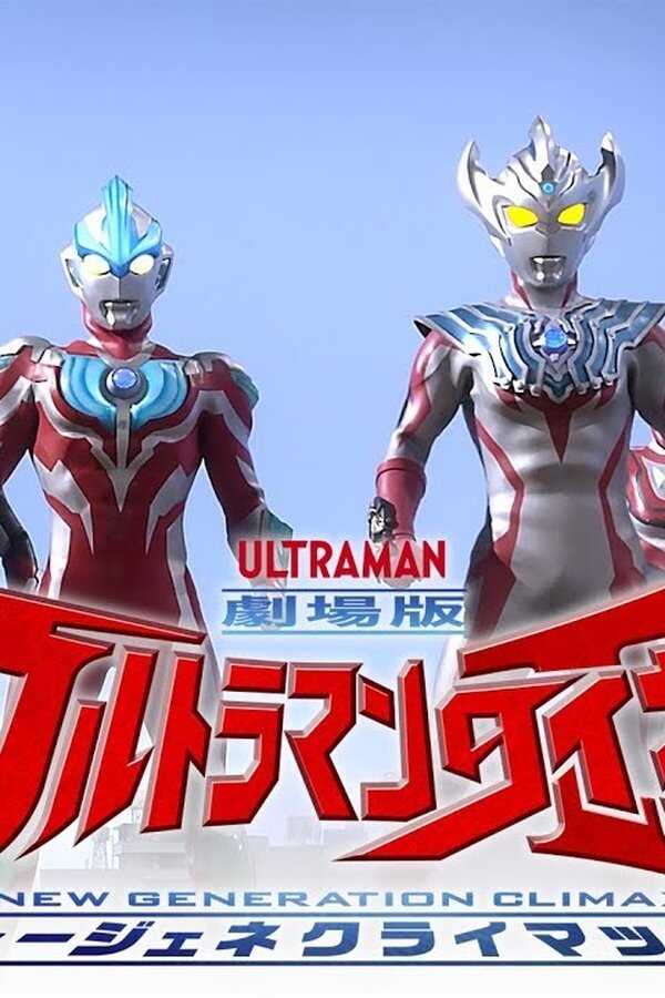 Ultraman Raiga La película: Clímax de Nueva Generación (2020) 0