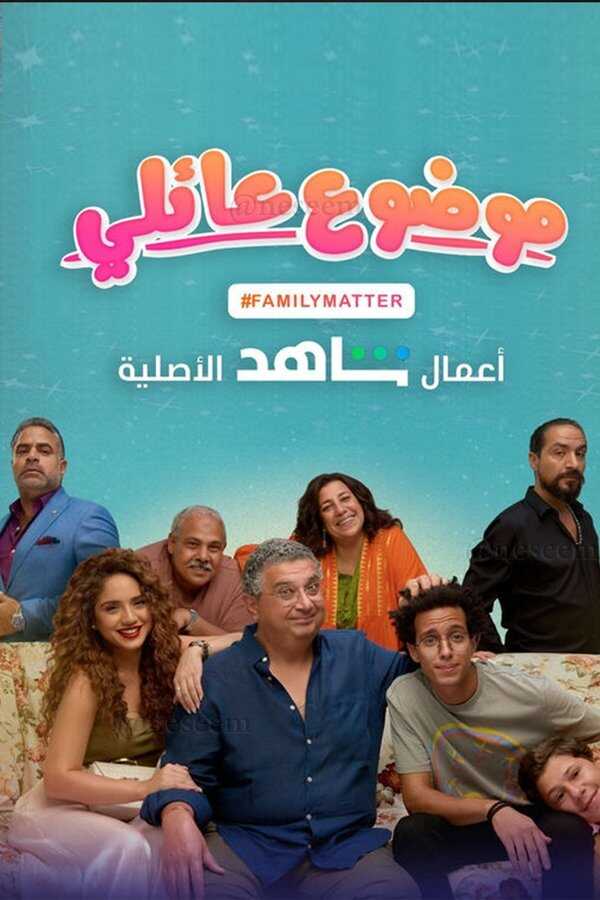 AR - مسلسل موضوع عائلي 5