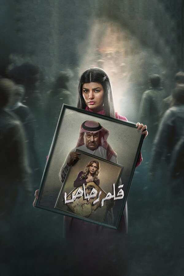 AR - مسلسل قلم رصاص 4