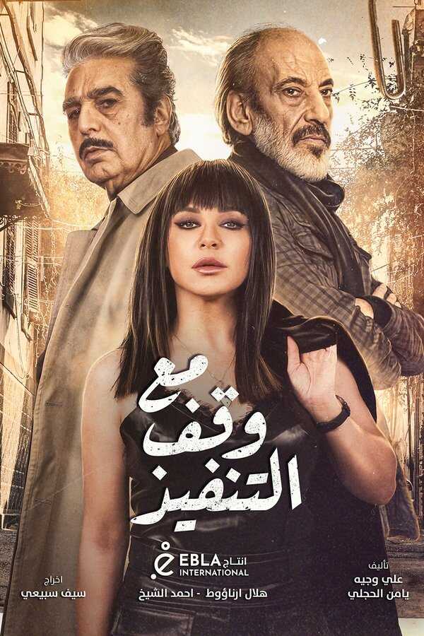 AR - مسلسل مع وقف التنفيذ 4