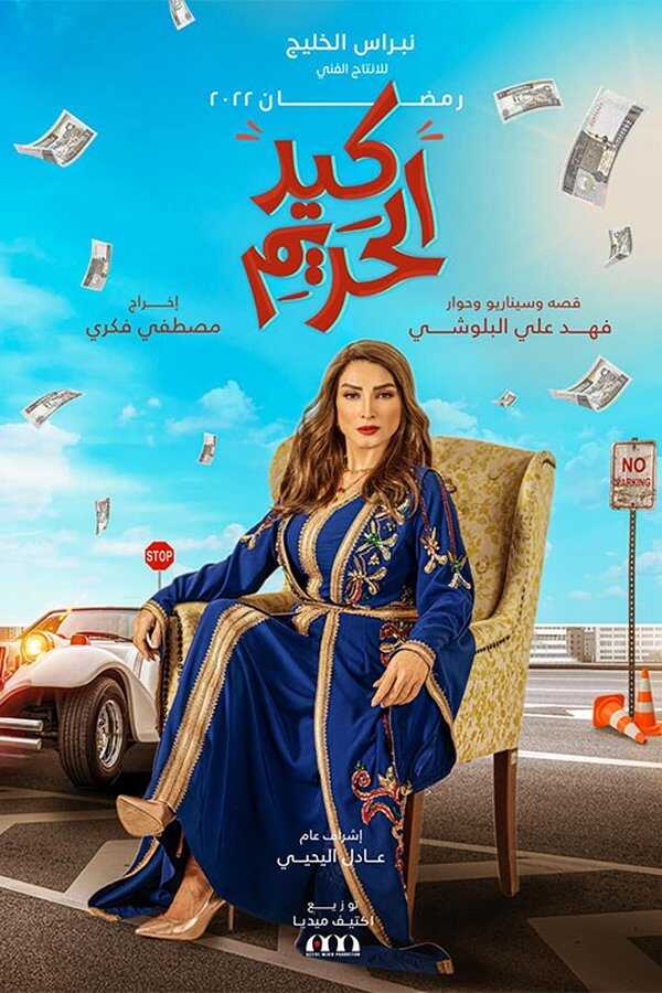 AR - مسلسل كيد الحريم 4