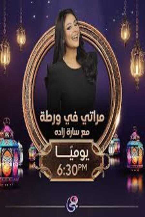 AR - 2024 برنامج مراتي في ورطة 4