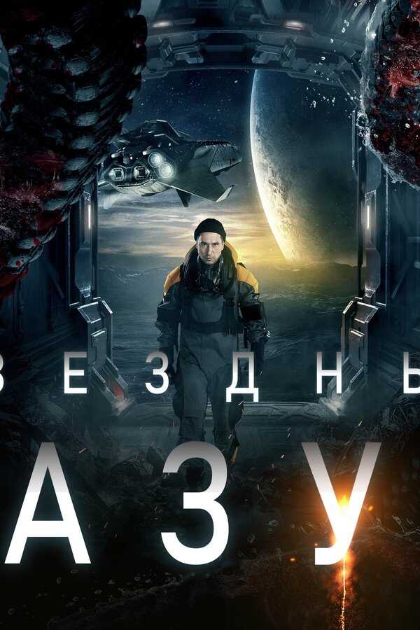 Звёздный разум (2022) 0