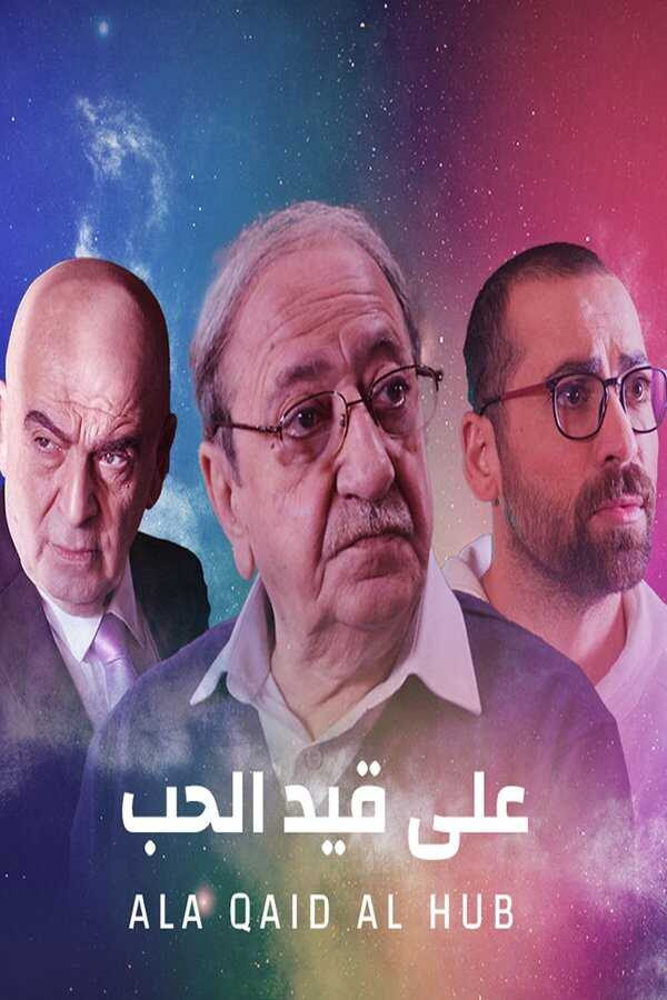 AR - مسلسل على قيد الحب 5