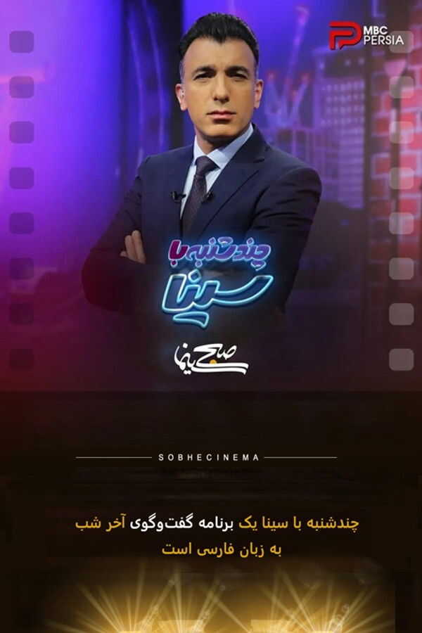 IR - Chandshanbeh Ba Sina چند شنبه با سینا 5