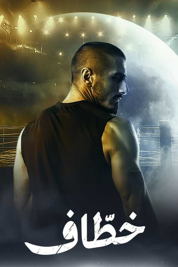 AR - مسلسل خطاف 5
