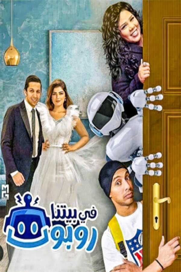 AR - 2مسلسل في بيتنا روبوت ج 4