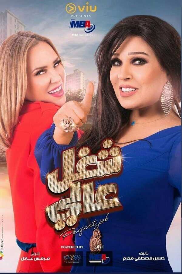 AR - مسلسل شغل عالي 5