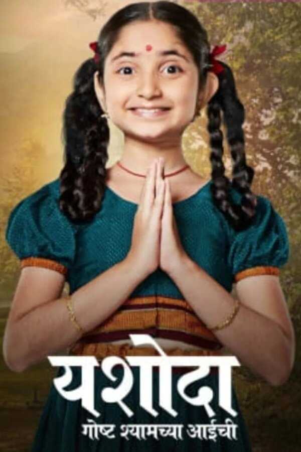 MR - Yashoda - Goshta Shyamchya Aaichi 4