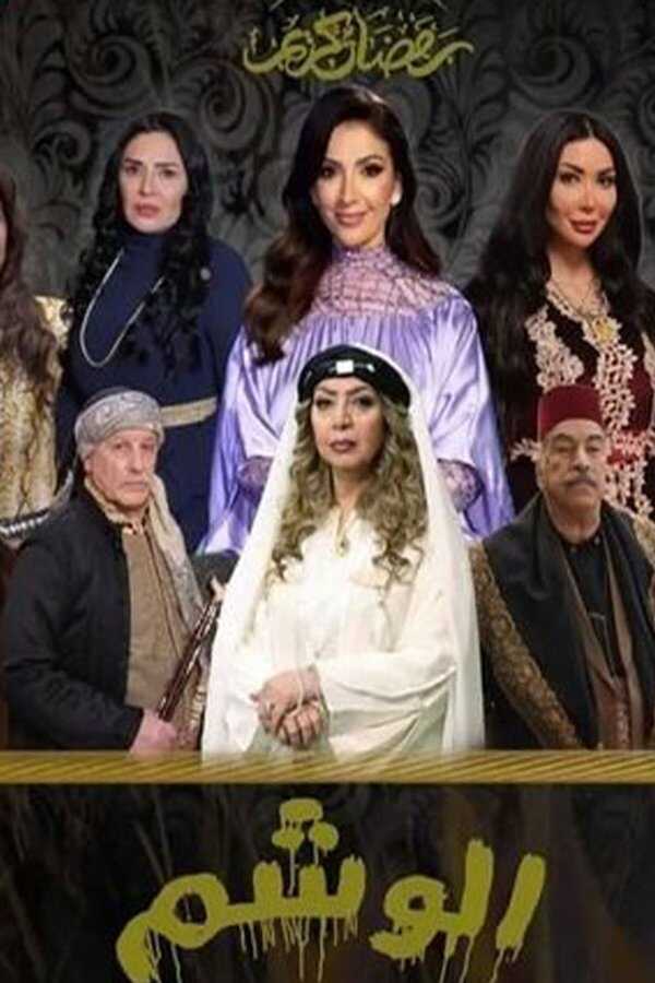 AR - مسلسل الوشم 5
