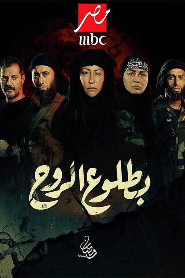 AR - مسلسل بطلوع الروح 4