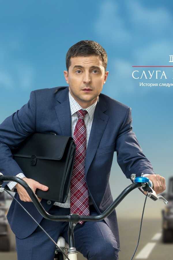 Слуга народу 2 (2016) 0