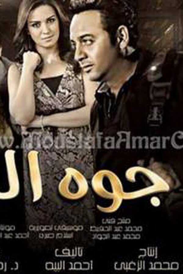 جوه اللعبه (2012) 0