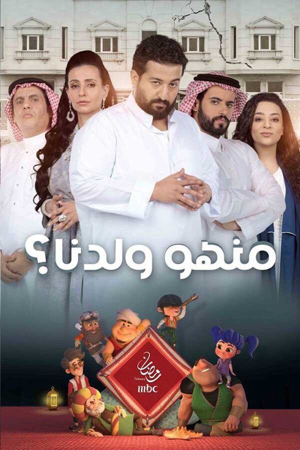 AR - مسلسل منهو ولدنا؟ ج2 5