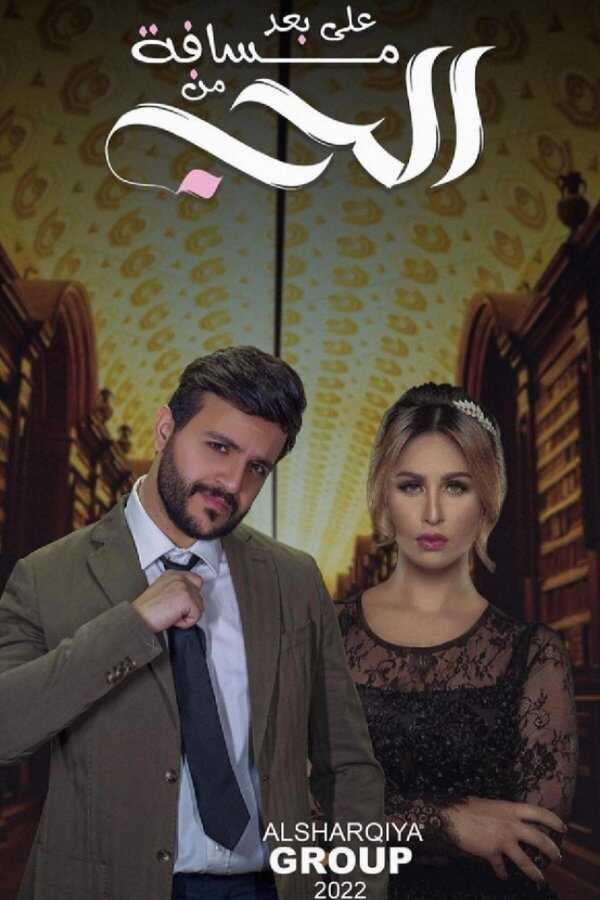 AR - مسلسل على بعد مسافة من الحب 4