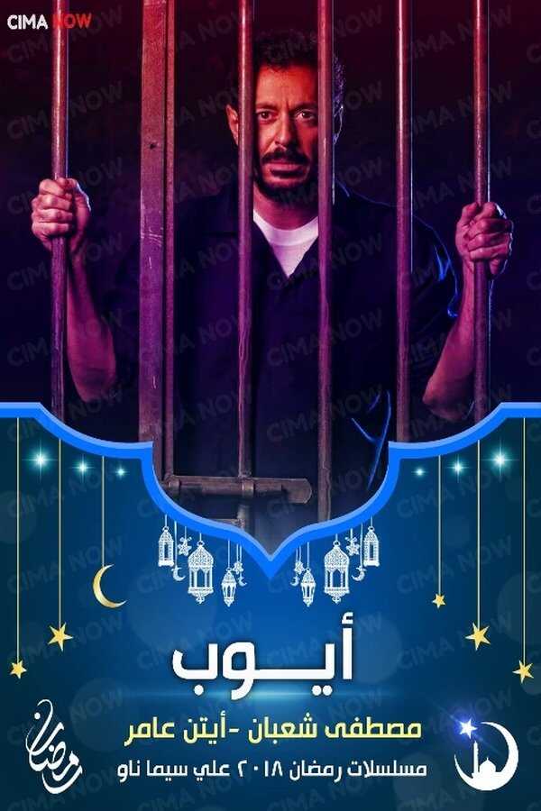 AR - مسلسل أيوب 5