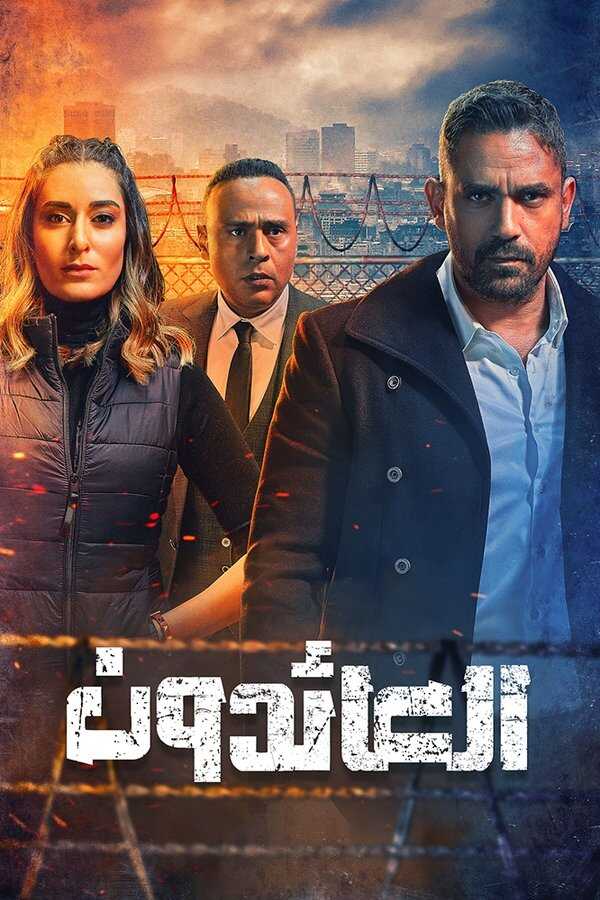 AR - مسلسل العائدون 4