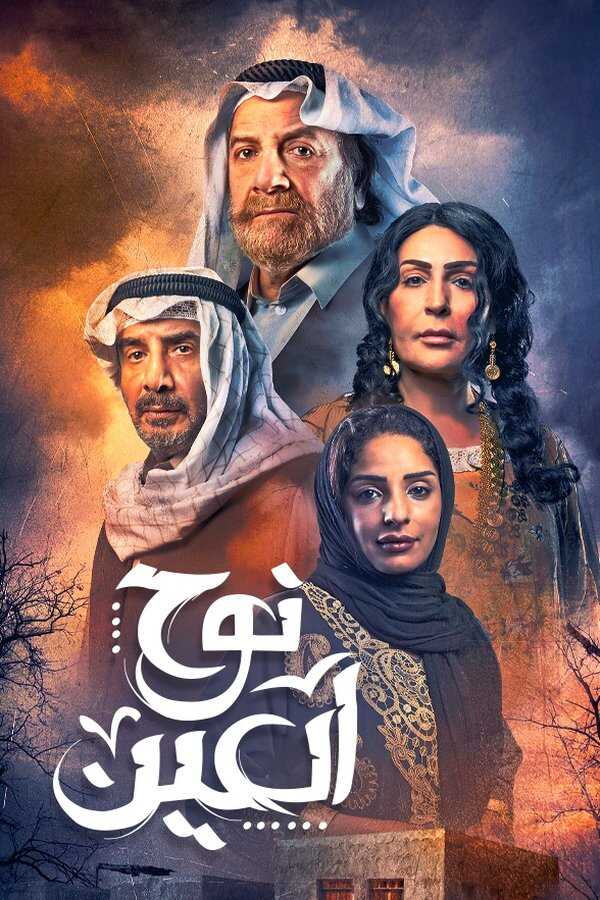 AR - مسلسل نوح العين 4