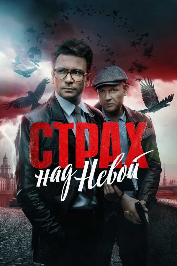RU - Страх над Невой 5