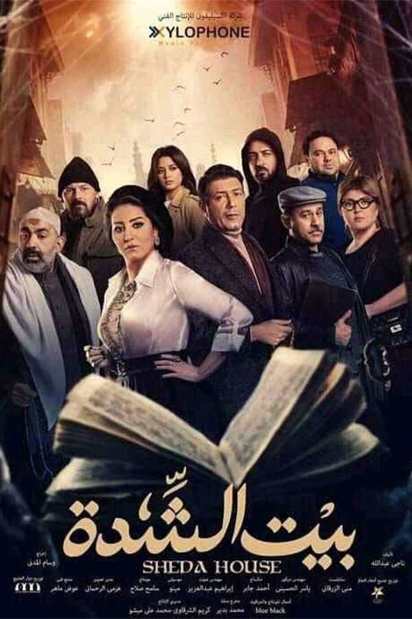 AR - مسلسل بيت الشدة 5