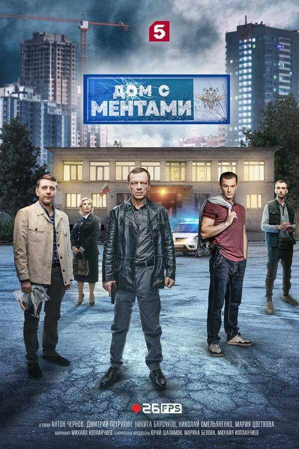 RU - Дом с ментами (2024) 4