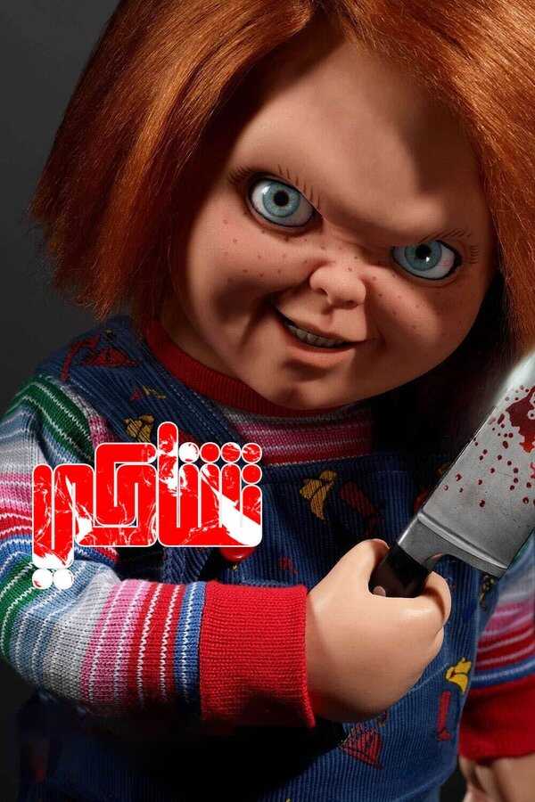 AR - Chucky (2021) 4