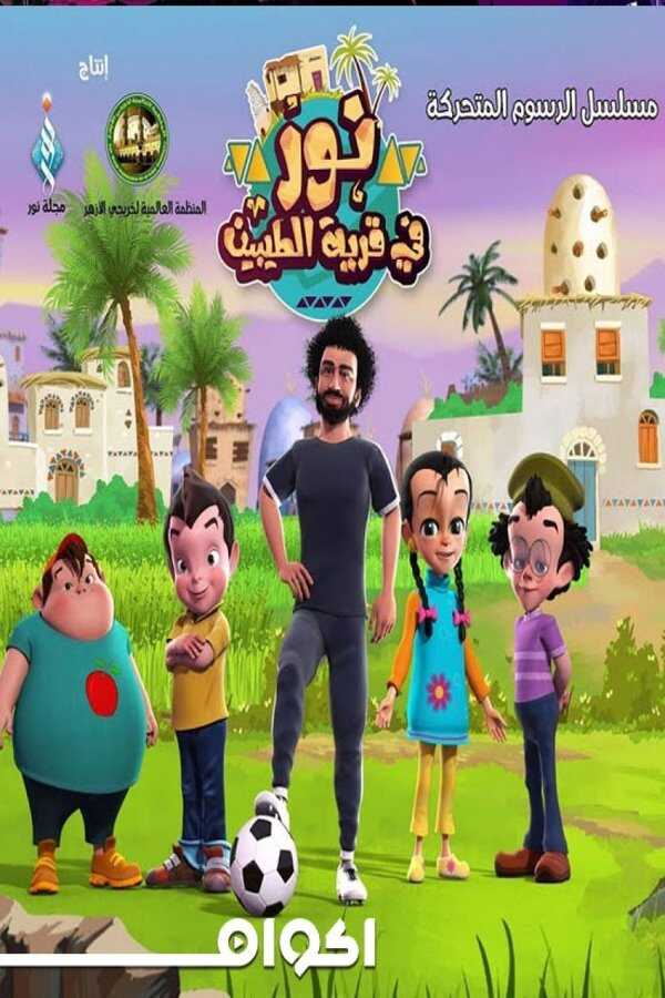 AR - نور فى قرية الطيبين 4