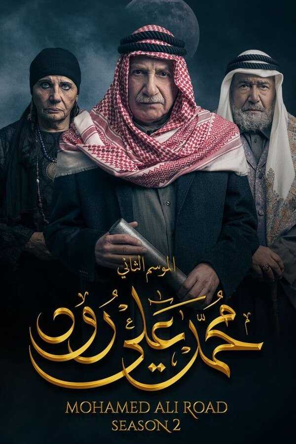 AR - 2مسلسل محمد علي رود ج 5