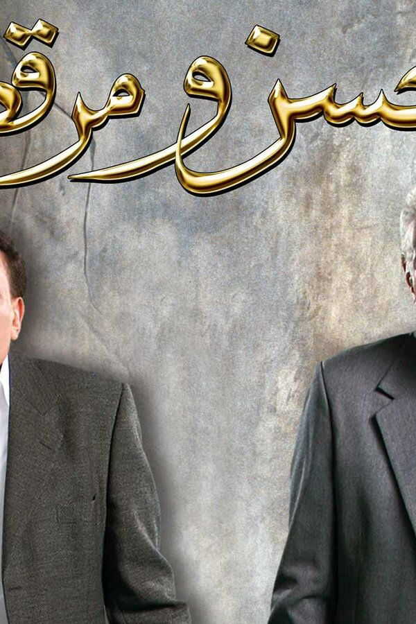 حسن ومرقص (2008) 0