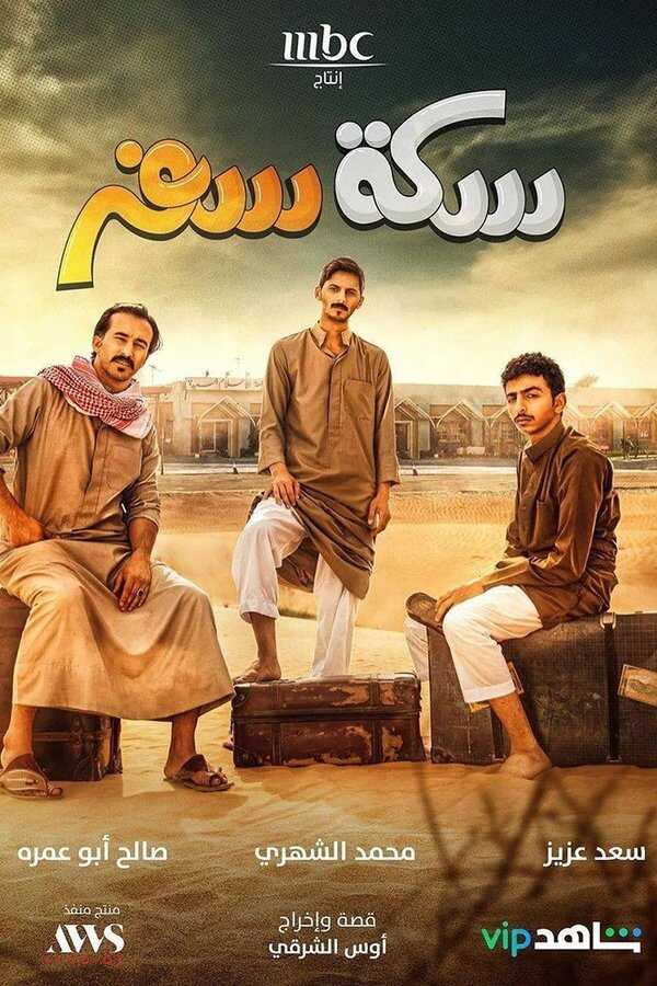 AR - مسلسل سكة سفر ج3 5