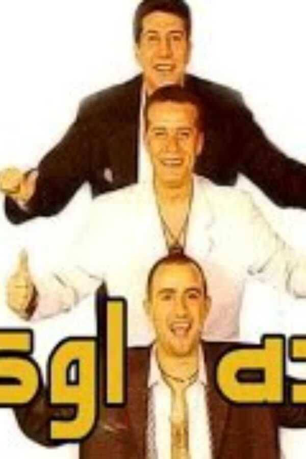 كده اوكيه (2003) 0